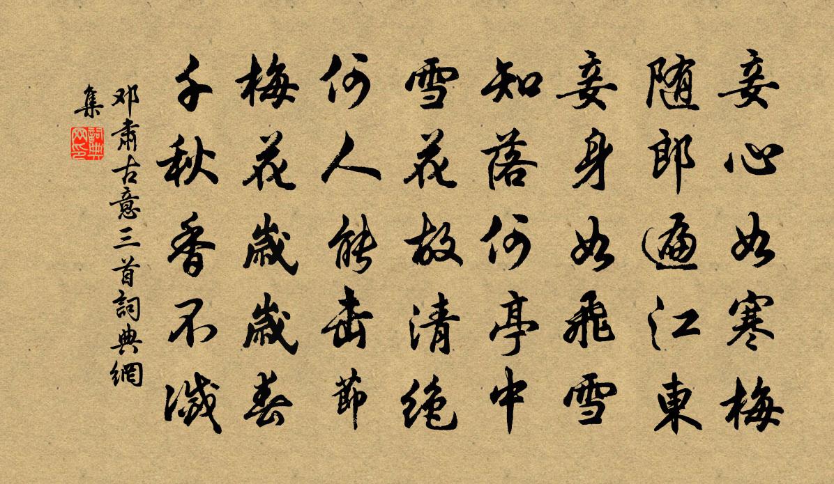邓肃古意三首书法作品欣赏