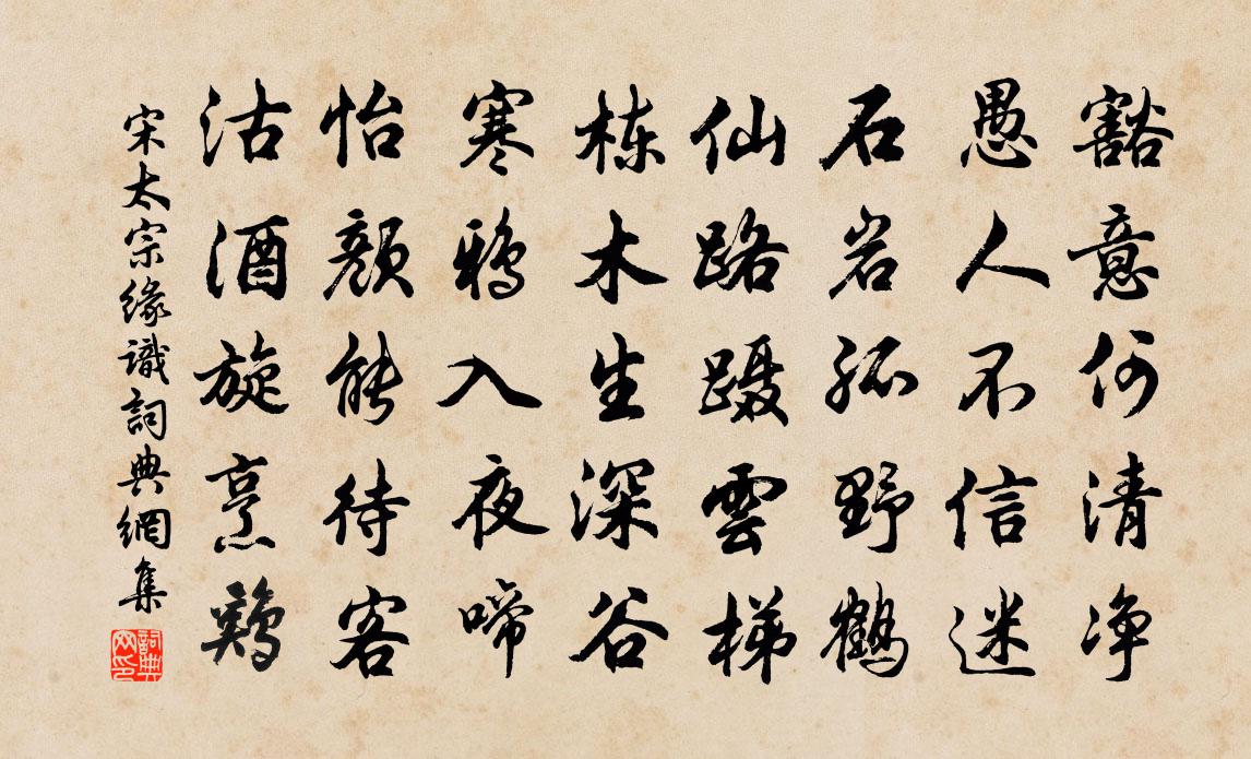 宋太宗缘识书法作品欣赏