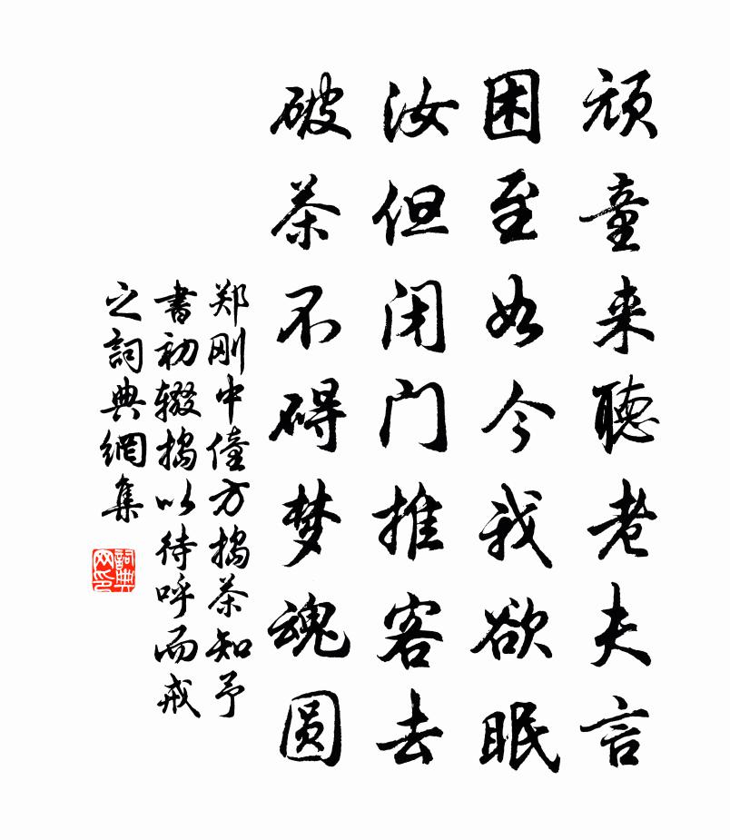 郑刚中僮方捣茶知予书初辍捣以待呼而戒之书法作品欣赏