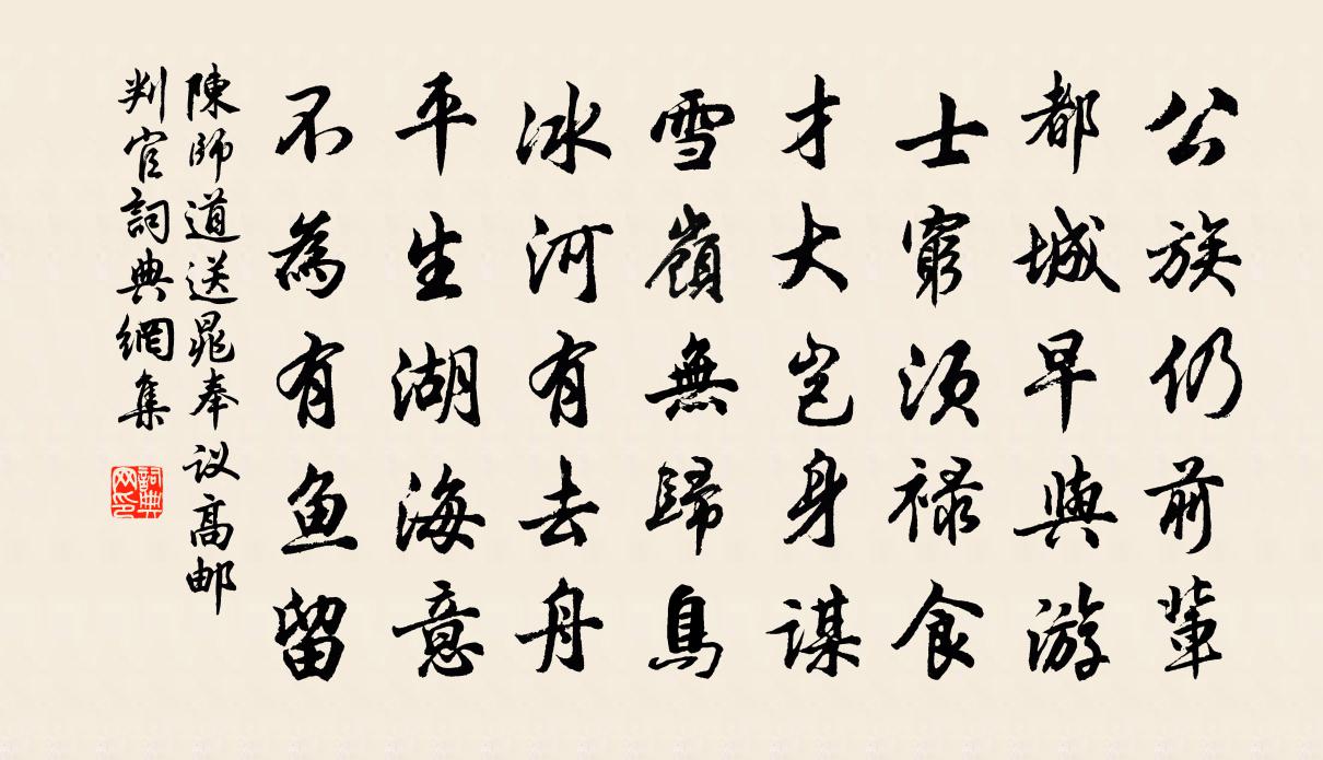 陈师道送晁奉议高邮判官书法作品欣赏