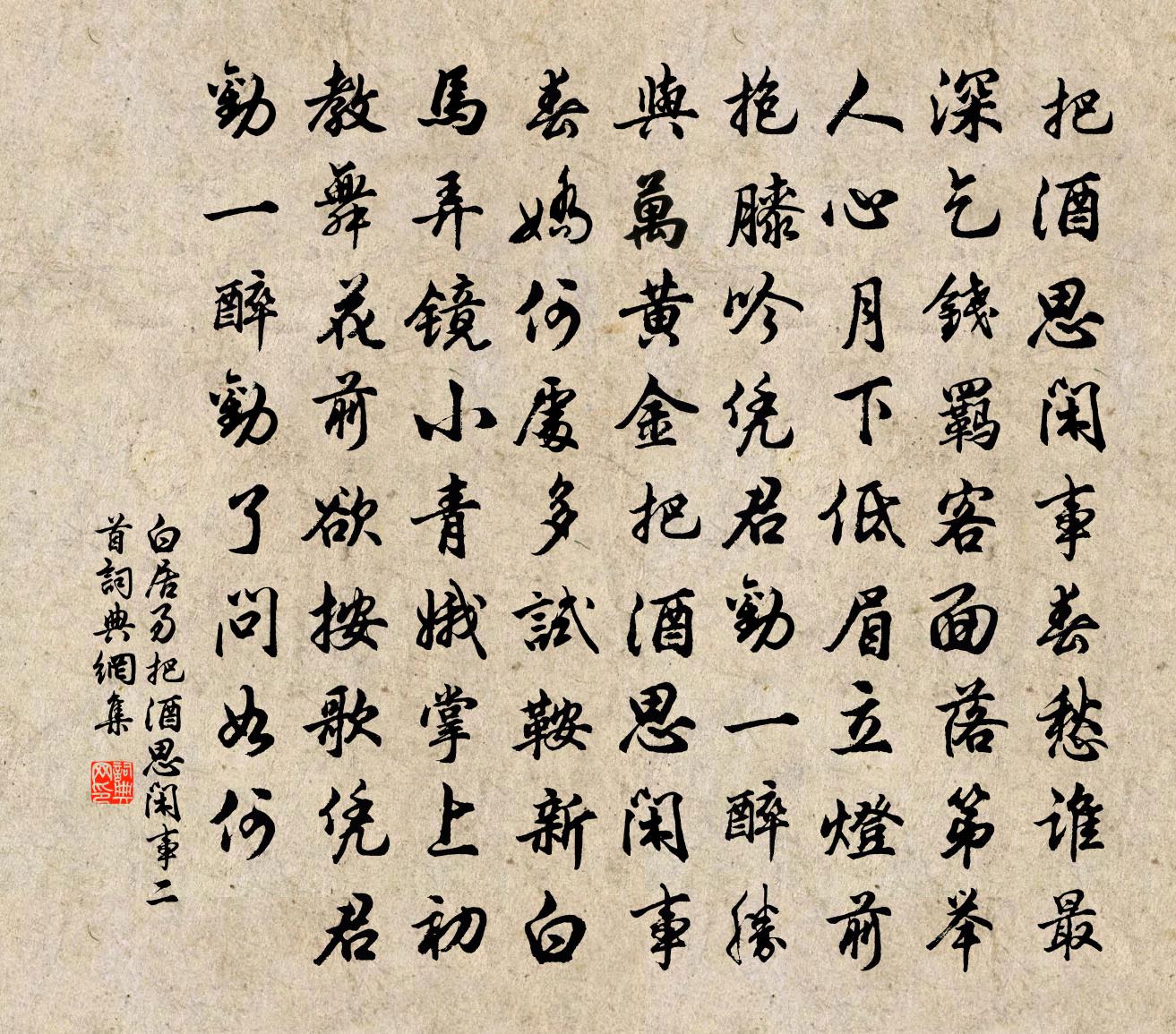 白居易把酒思闲事二首书法作品欣赏