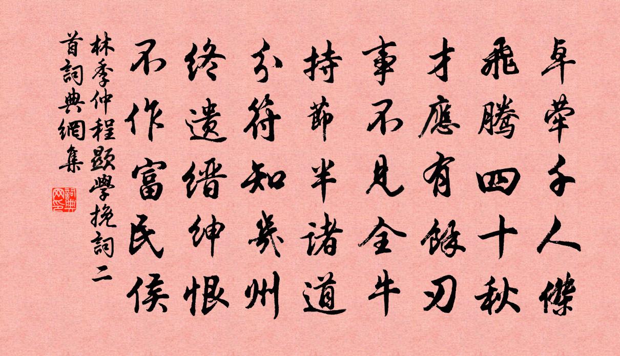 林季仲程显学挽词二首书法作品欣赏