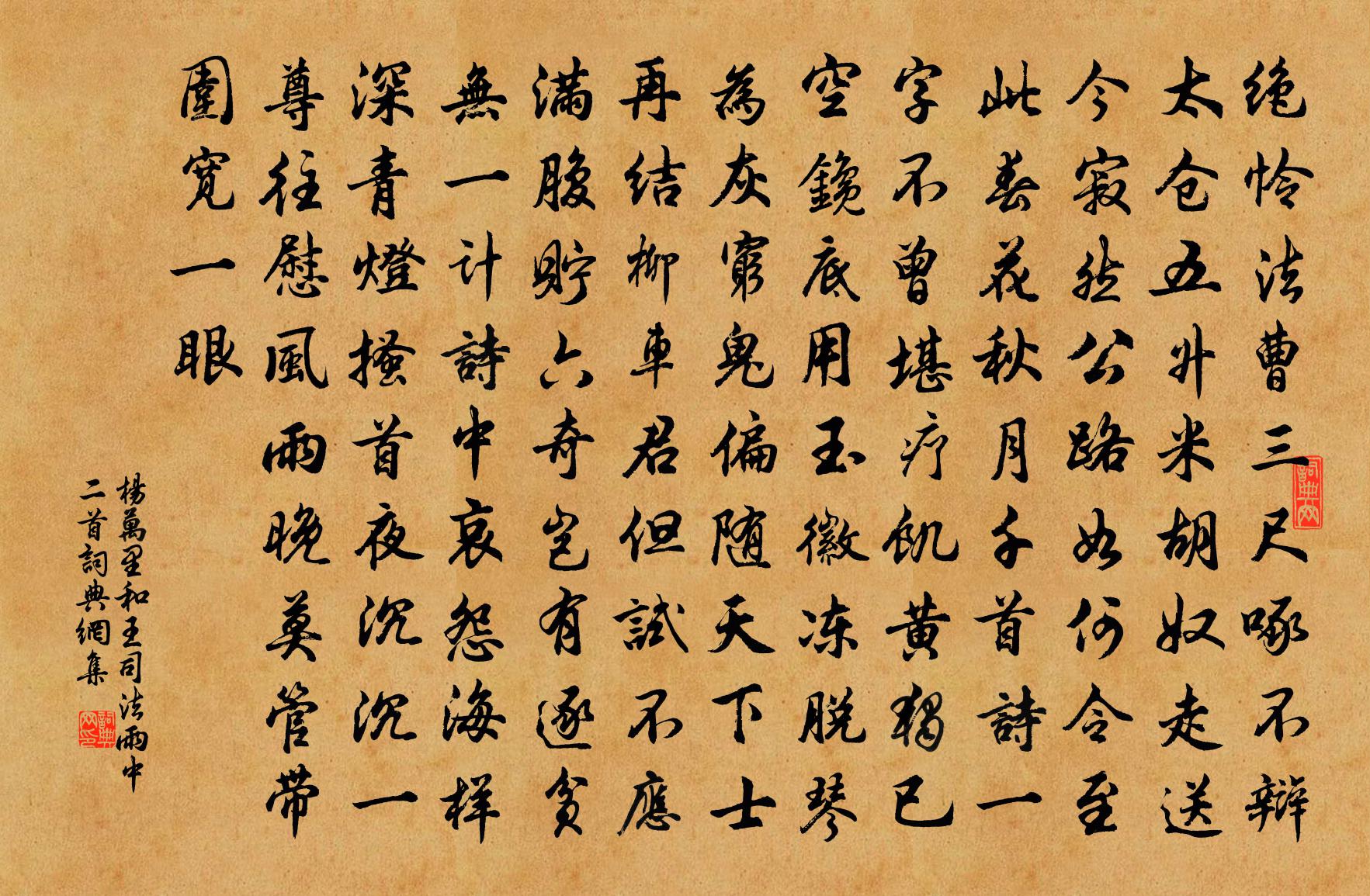 杨万里和王司法雨中二首书法作品欣赏