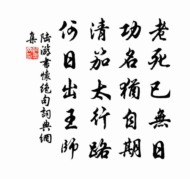陆游书怀绝句书法作品欣赏