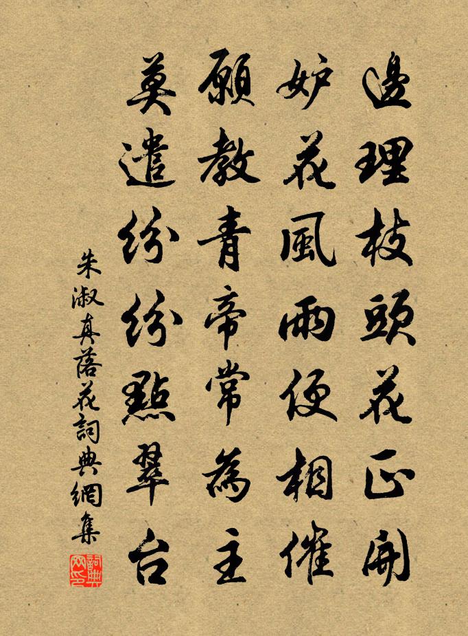朱淑真落花书法作品欣赏