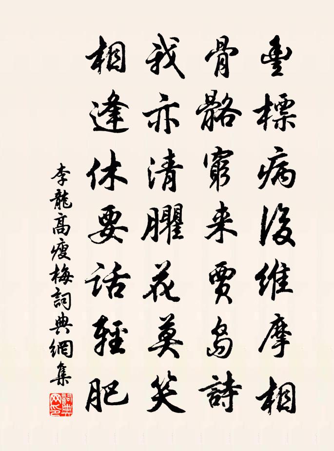 李龙高瘦梅书法作品欣赏