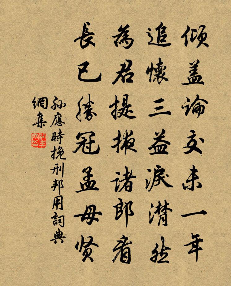 孙应时挽刑邦用书法作品欣赏