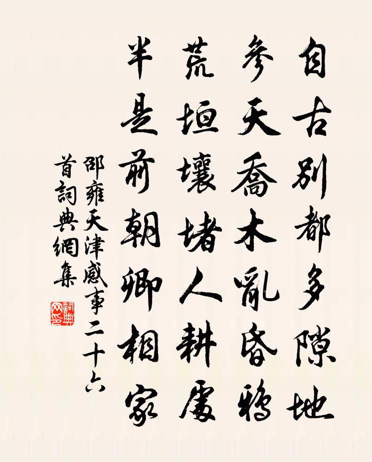 邵雍天津感事二十六首书法作品欣赏