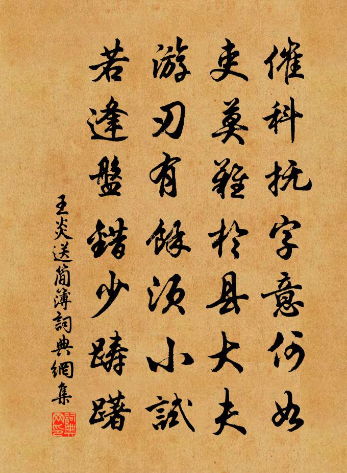 王炎送简簿书法作品欣赏