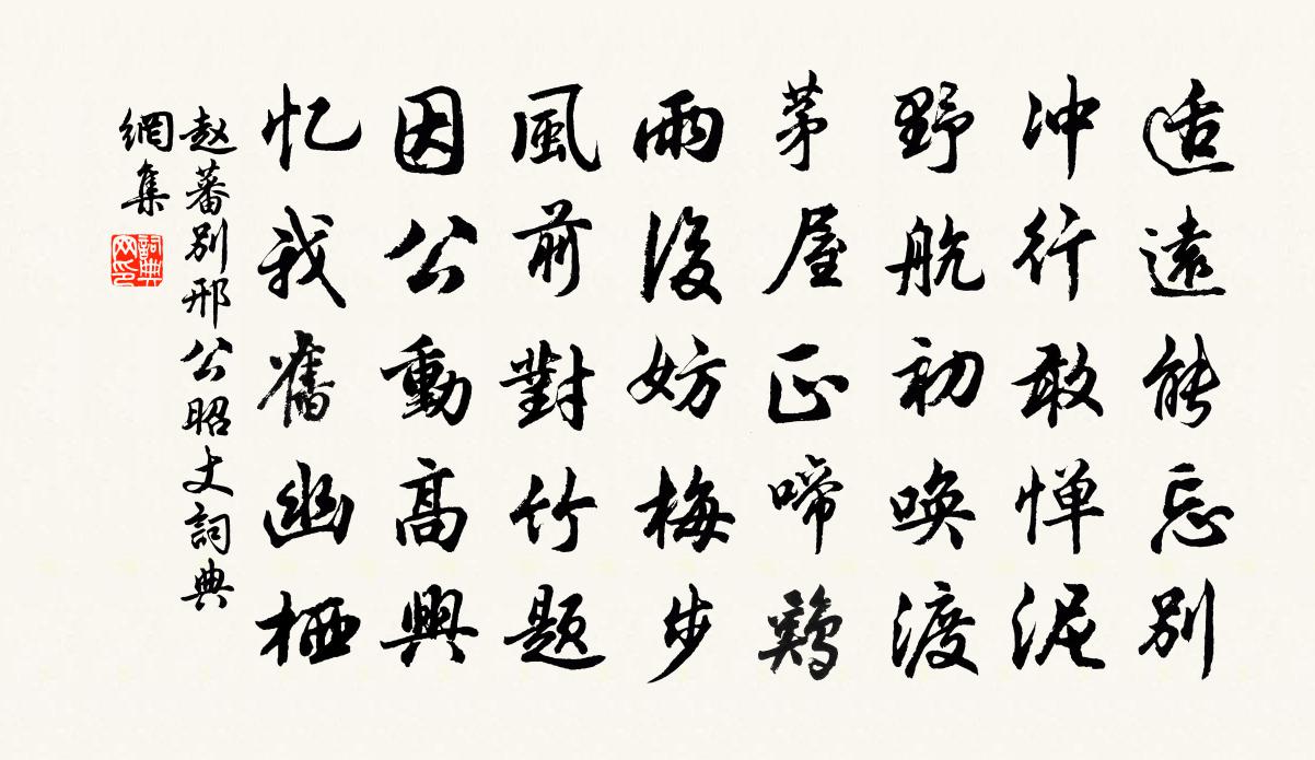 赵蕃别邢公昭丈书法作品欣赏