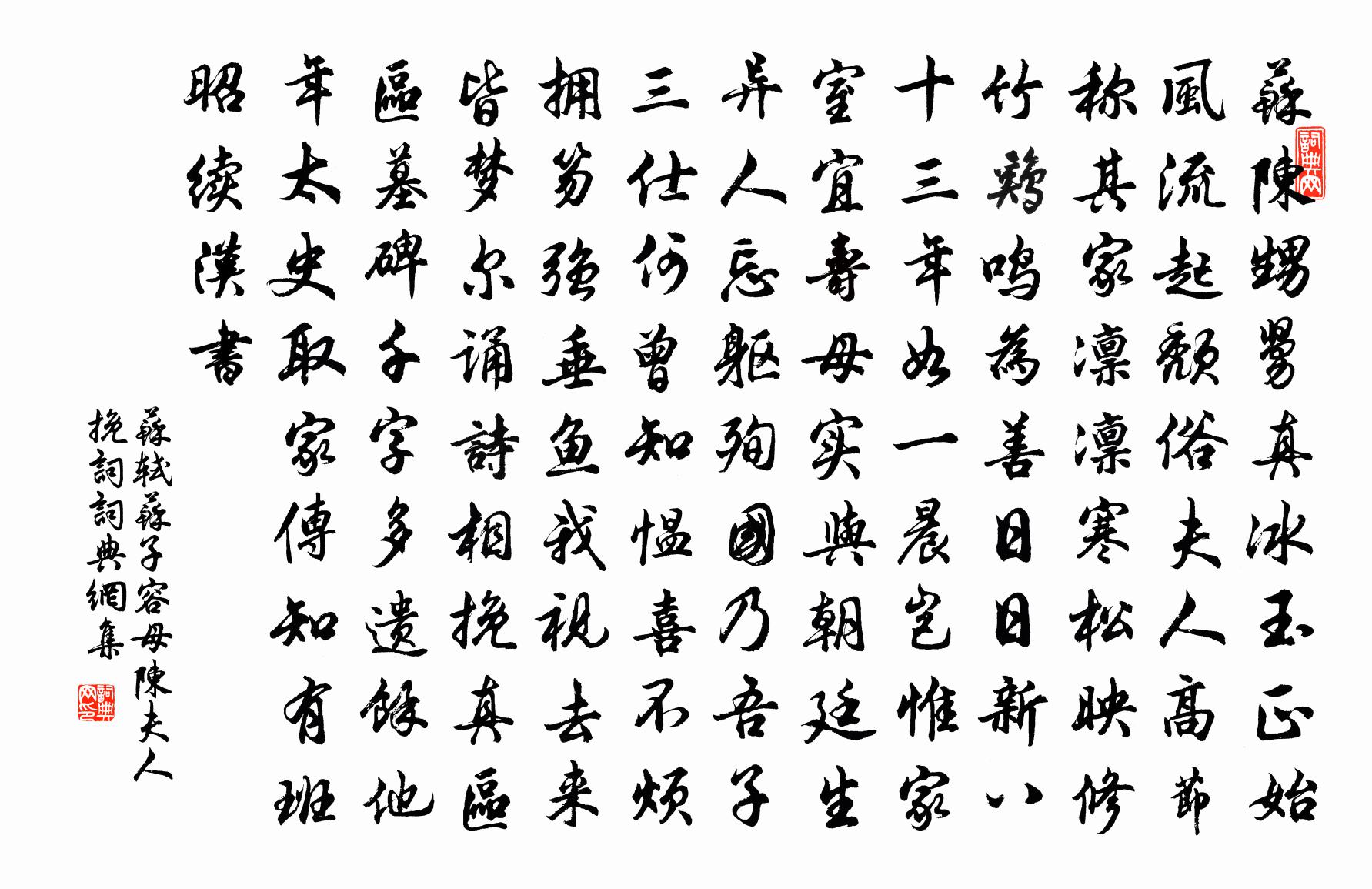苏轼苏子容母陈夫人挽词书法作品欣赏