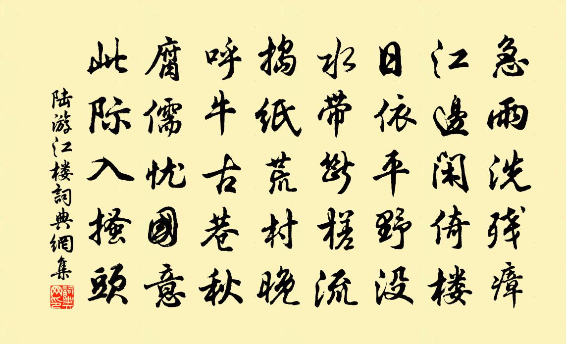 陆游江楼书法作品欣赏