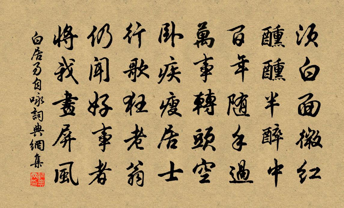 白居易自咏书法作品欣赏