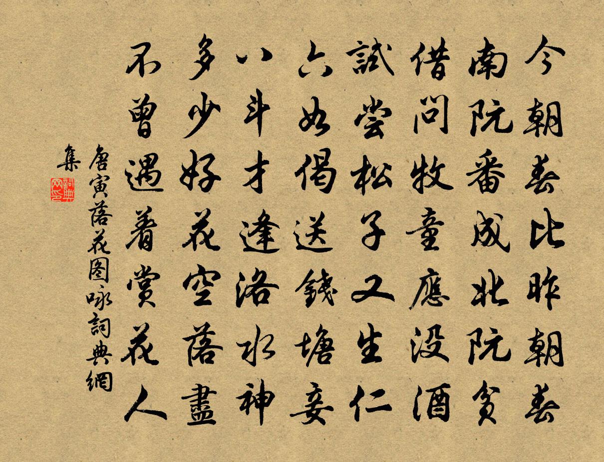 唐寅落花图咏书法作品欣赏