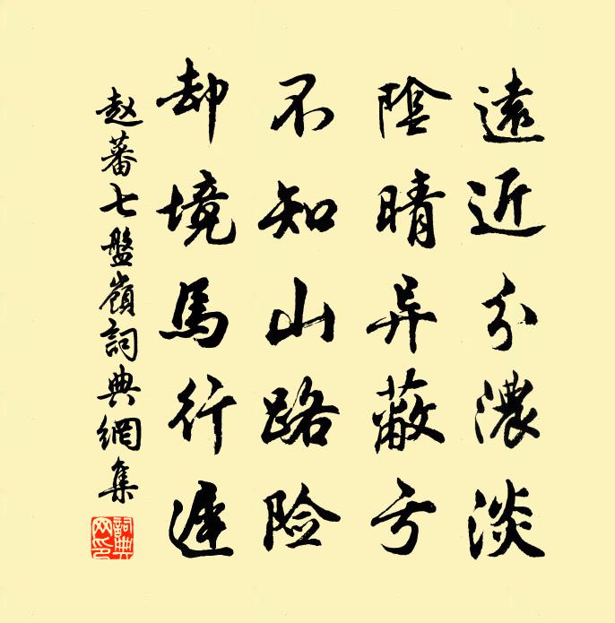 赵蕃七盘岭书法作品欣赏