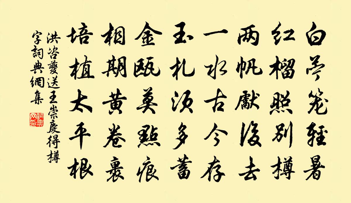 洪咨夔送王崇庆得樽字书法作品欣赏