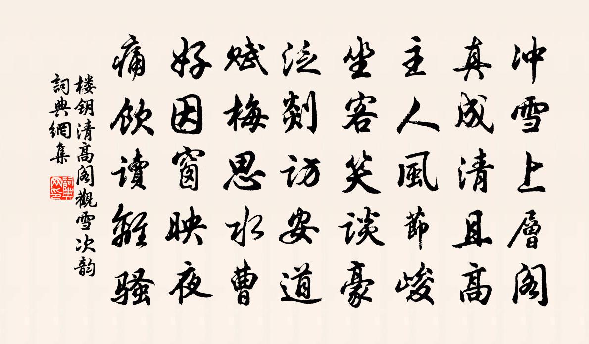 楼钥清高阁观雪次韵书法作品欣赏