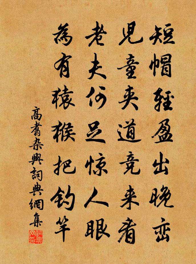 高翥杂兴书法作品欣赏