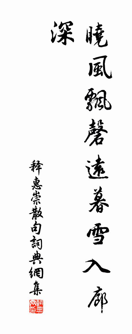 释惠崇句书法作品欣赏