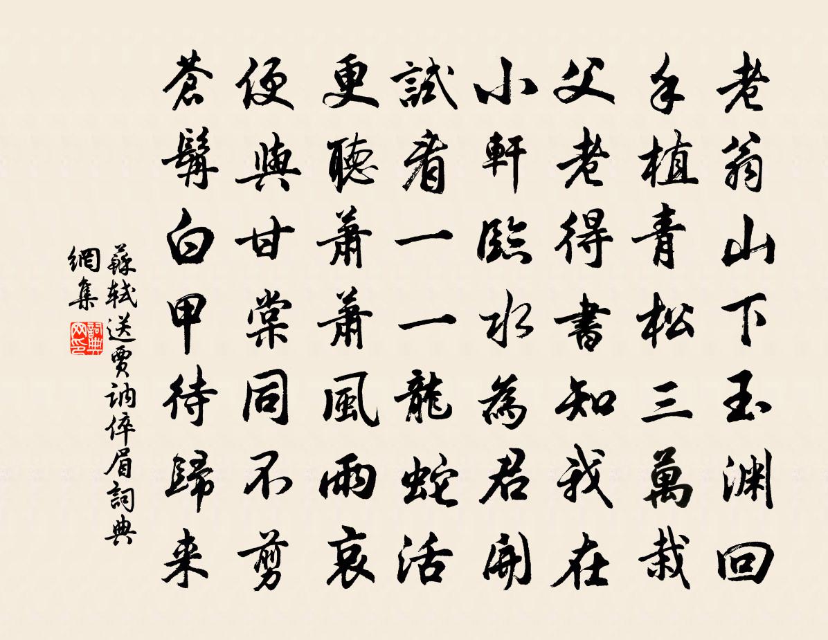 苏轼送贾讷倅眉书法作品欣赏