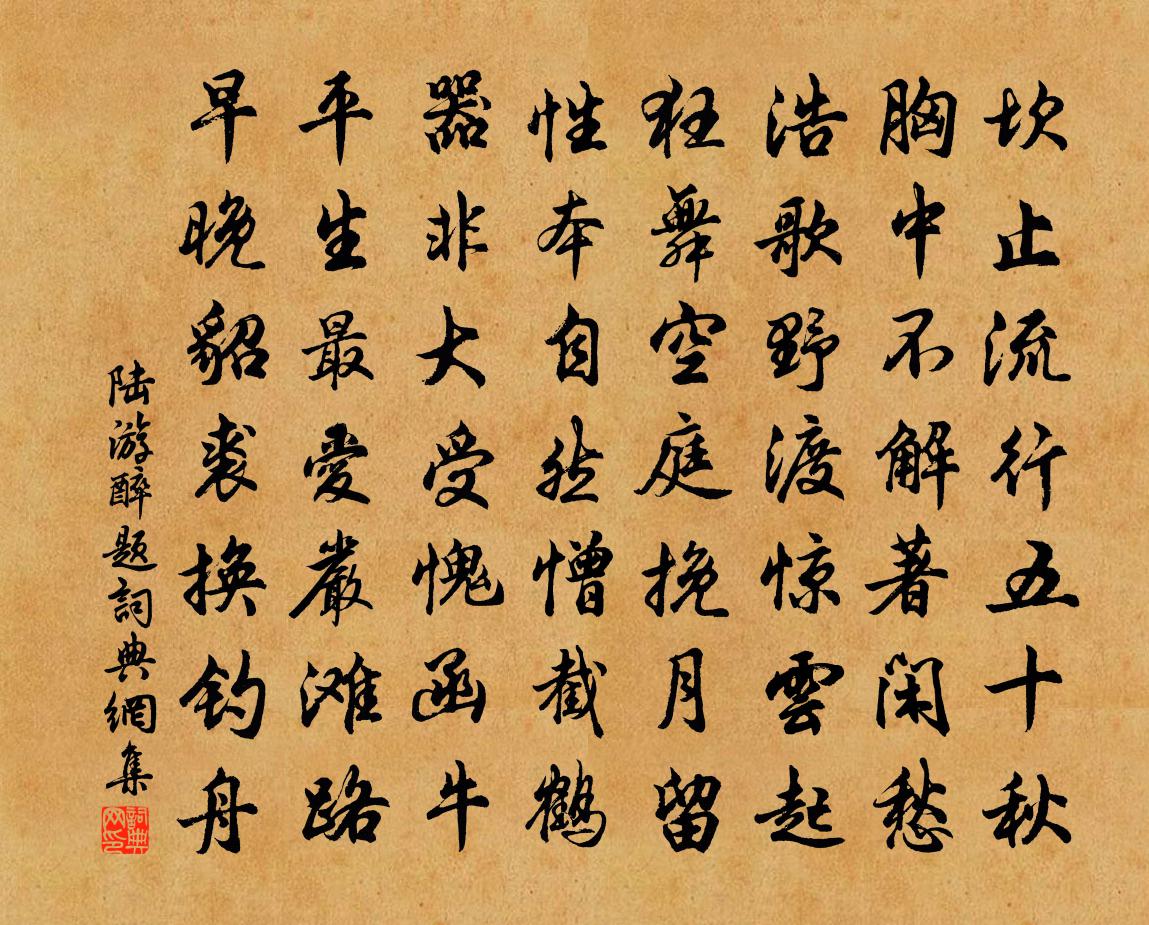 陆游醉题书法作品欣赏