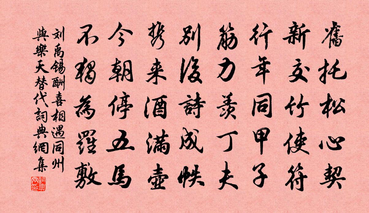刘禹锡酬喜相遇同州与乐天替代书法作品欣赏