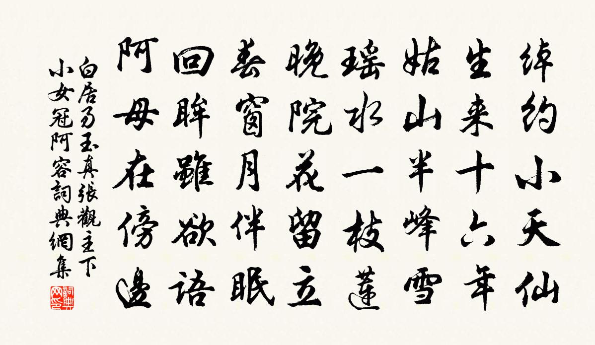 白居易玉真张观主下小女冠阿容书法作品欣赏