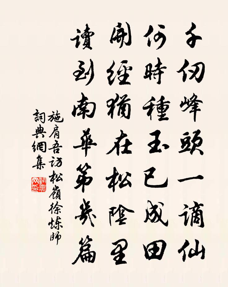 施肩吾访松岭徐炼师书法作品欣赏