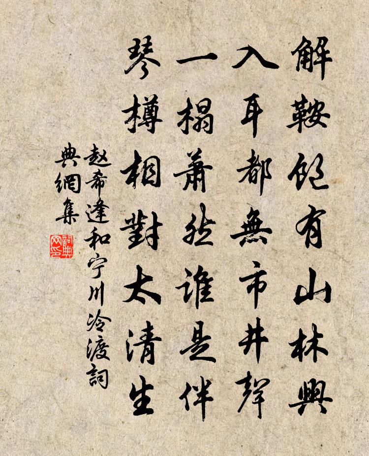 赵希逢和宁川冷渡书法作品欣赏