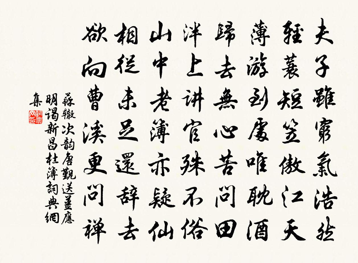 苏辙次韵唐觐送姜应明谒新昌杜簿书法作品欣赏