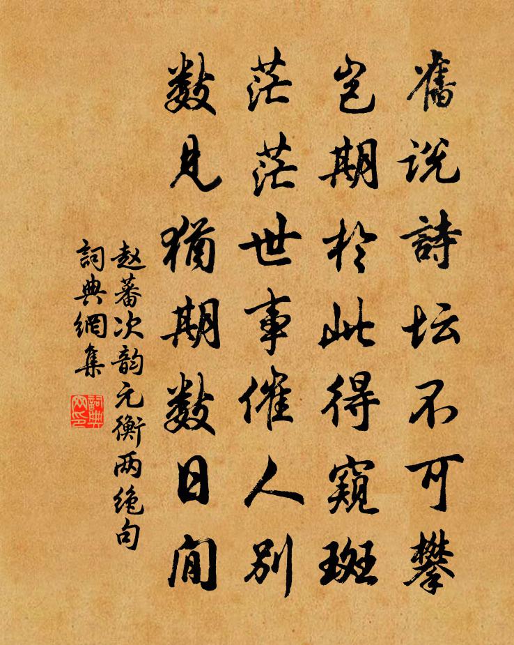 赵蕃次韵元衡两绝句书法作品欣赏