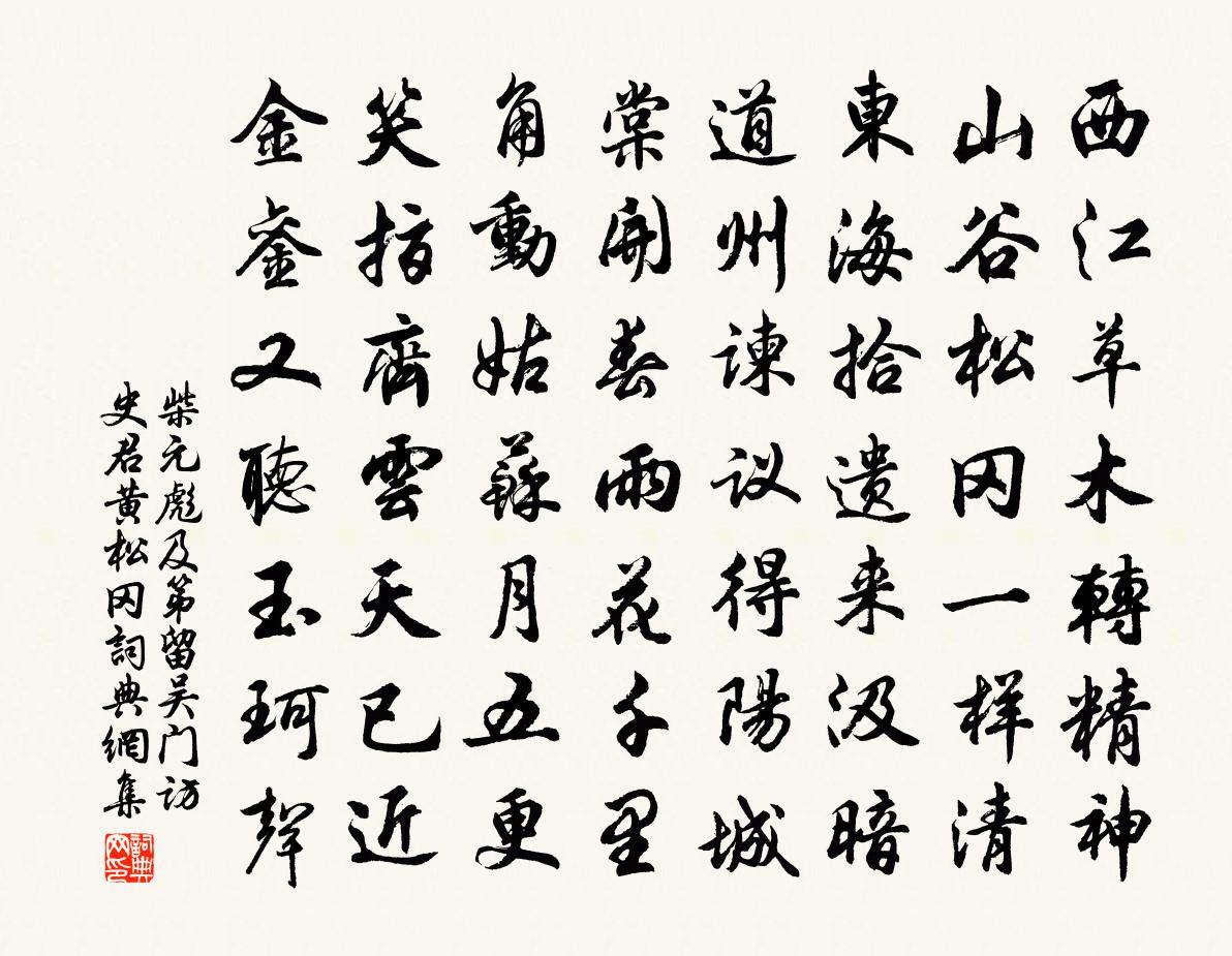 柴元彪及第留吴门访史君黄松冈书法作品欣赏