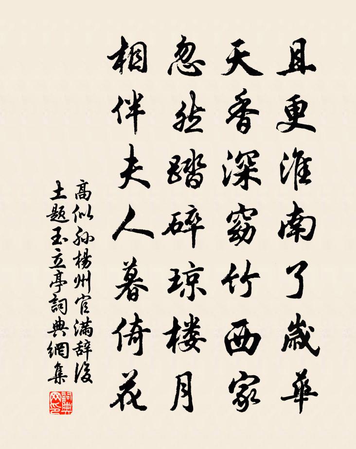 高似孙杨州官满辞后土题玉立亭书法作品欣赏