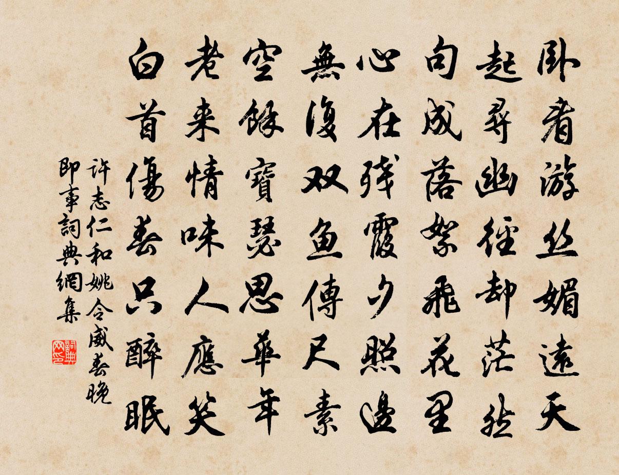 许志仁和姚令威春晚即事书法作品欣赏