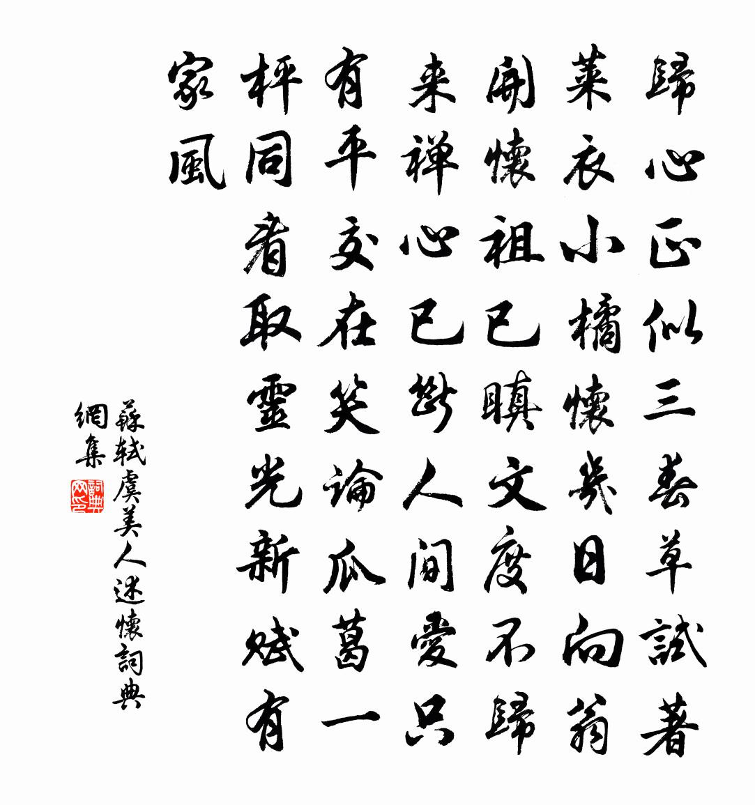 苏轼虞美人(述怀)书法作品欣赏