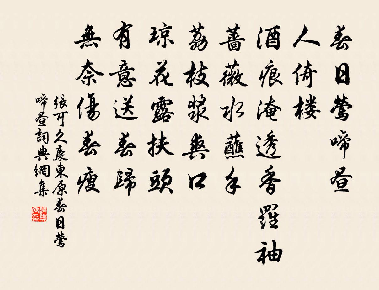 张可久【双调】庆东原_春日莺啼昼书法作品欣赏