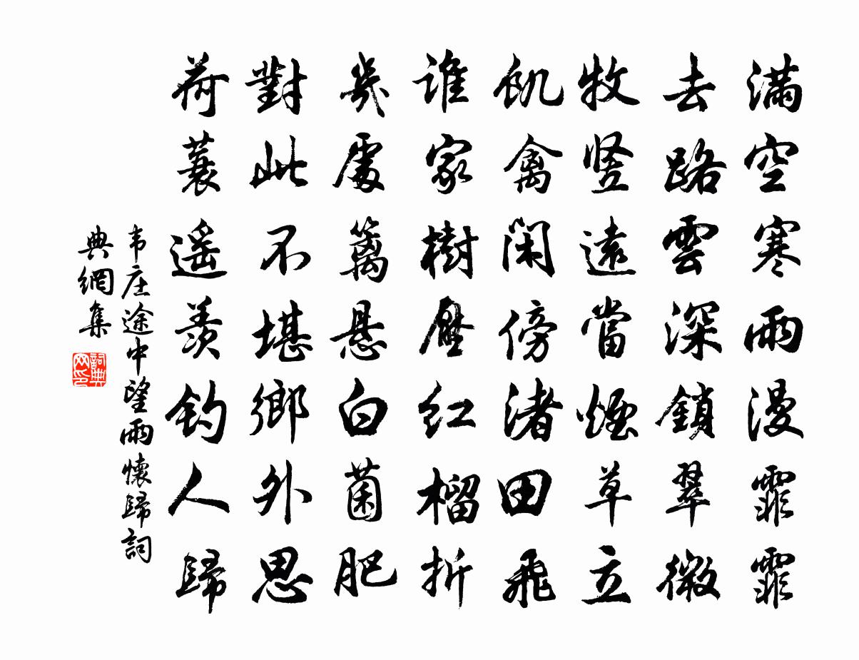韦庄途中望雨怀归书法作品欣赏