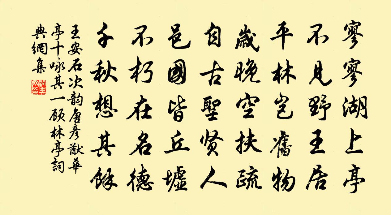 王安石次韵唐彦猷华亭十咏其一顾林亭书法作品欣赏