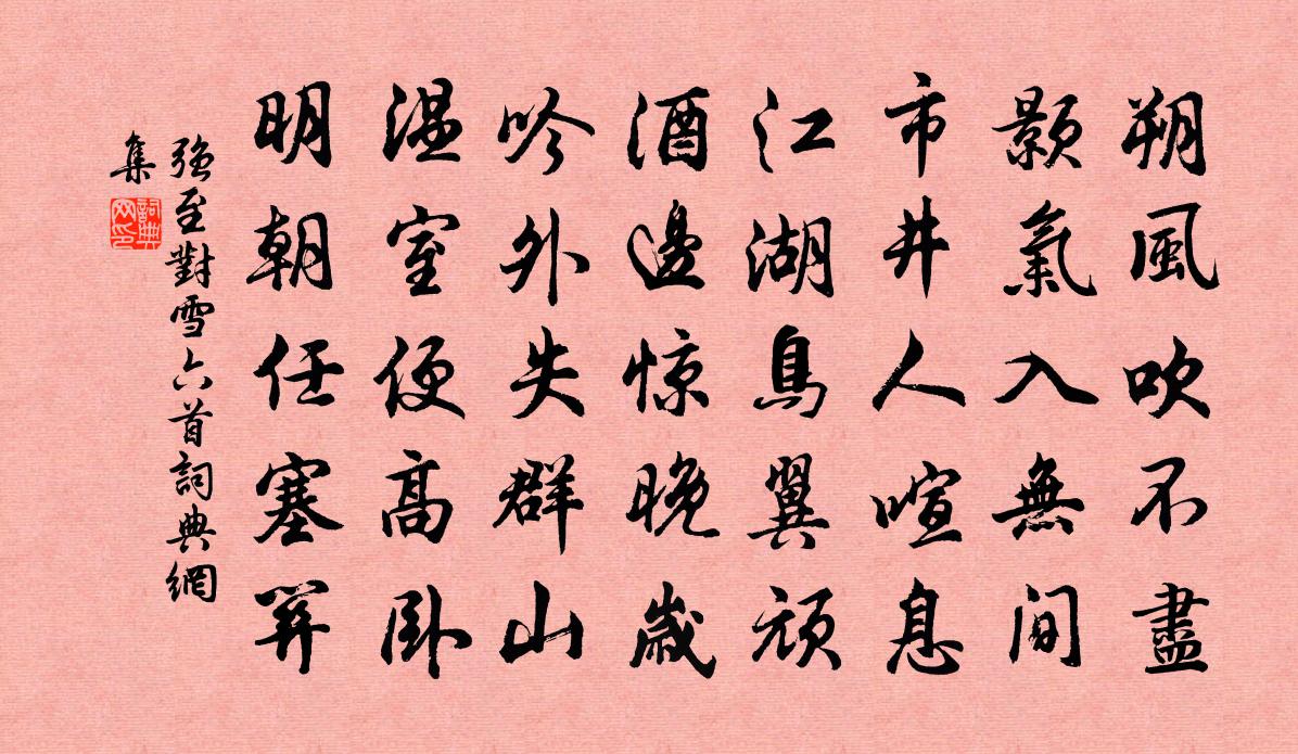 强至对雪六首书法作品欣赏