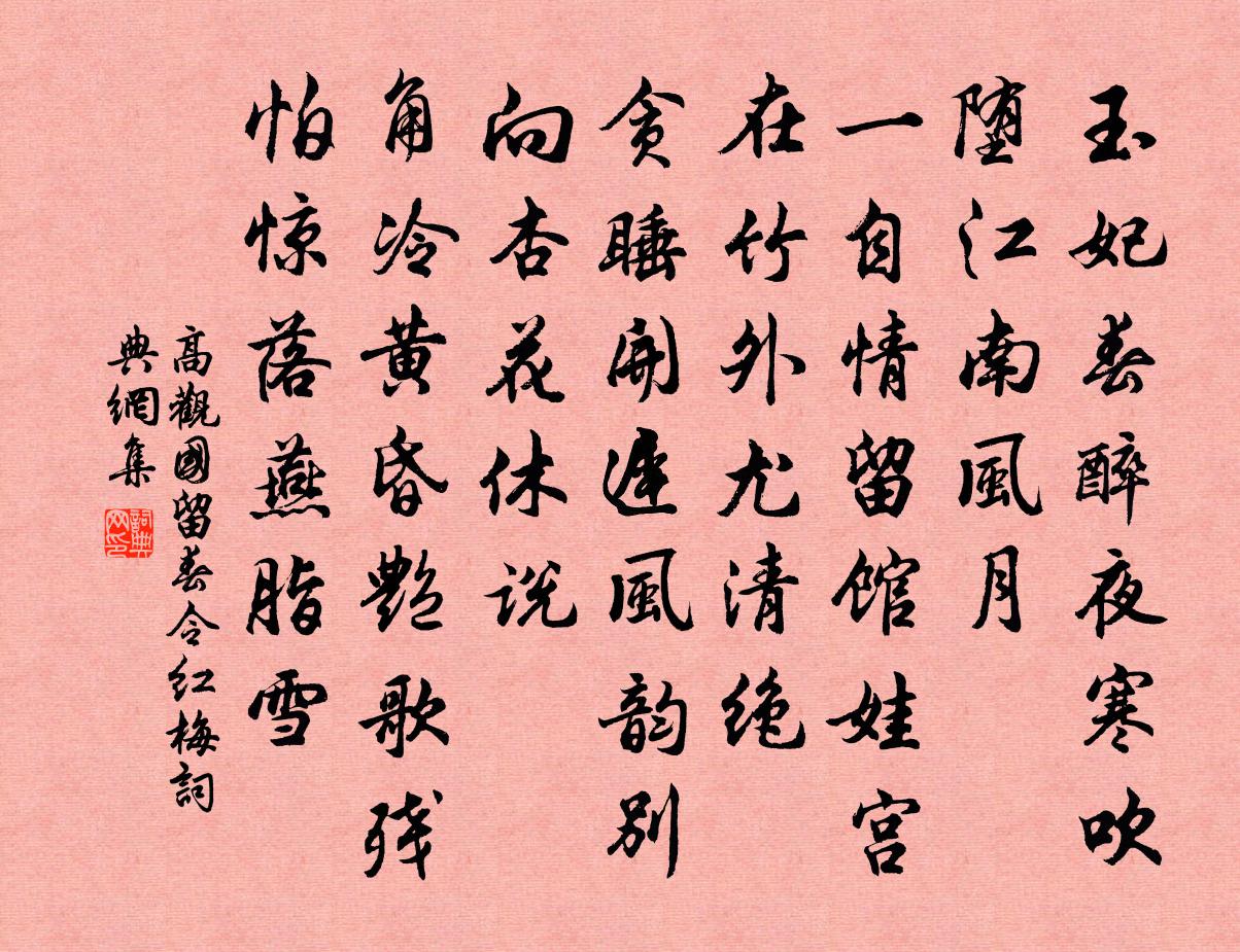 高观国留春令（红梅）书法作品欣赏