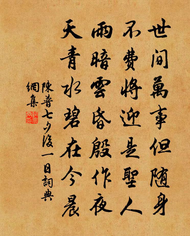 陈普七夕后一日书法作品欣赏