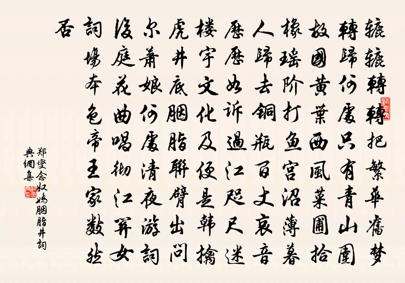 郑燮念奴娇 胭脂井书法作品欣赏
