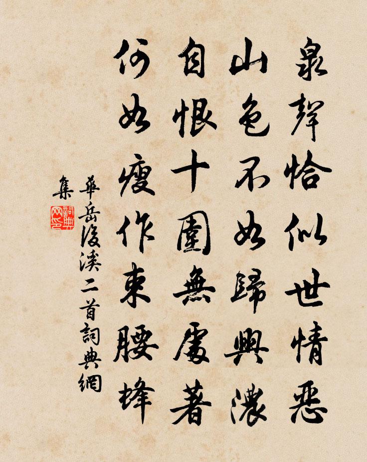 华岳后溪二首书法作品欣赏