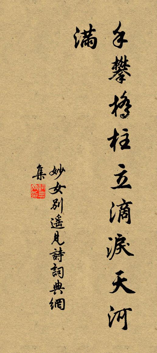 妙女别遥见诗书法作品欣赏