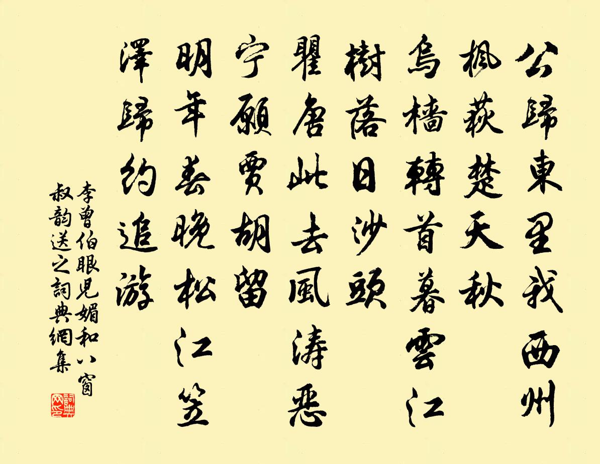 李曾伯眼儿媚（和八窗叔韵送之）书法作品欣赏