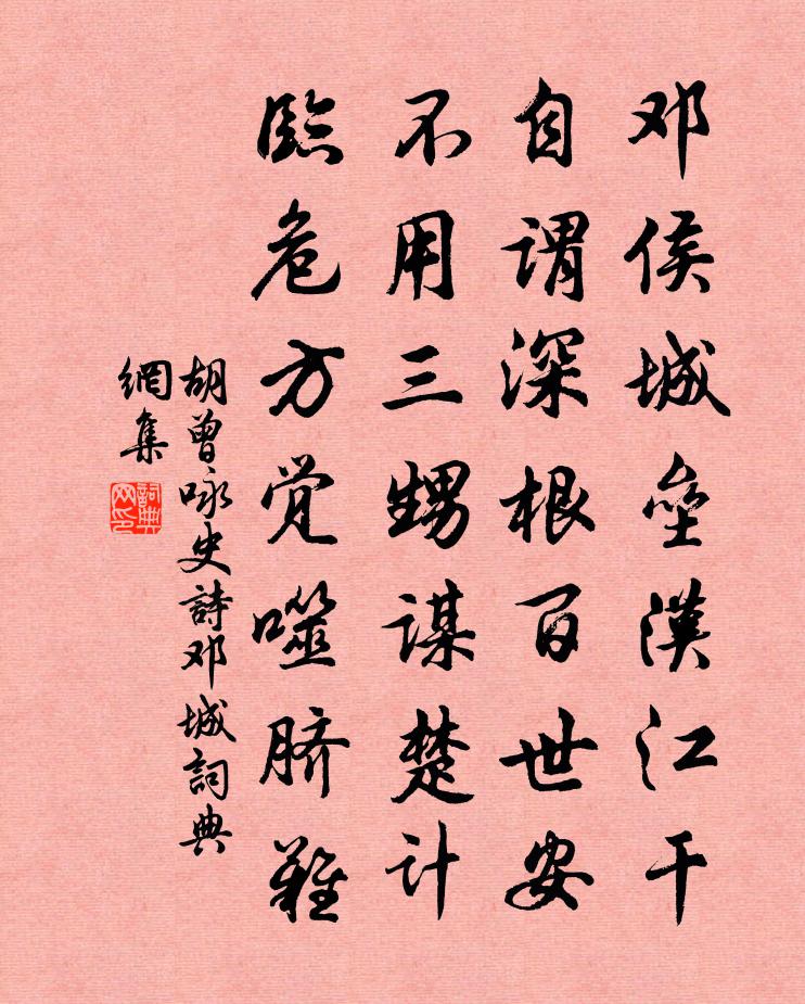 胡曾咏史诗邓城书法作品欣赏