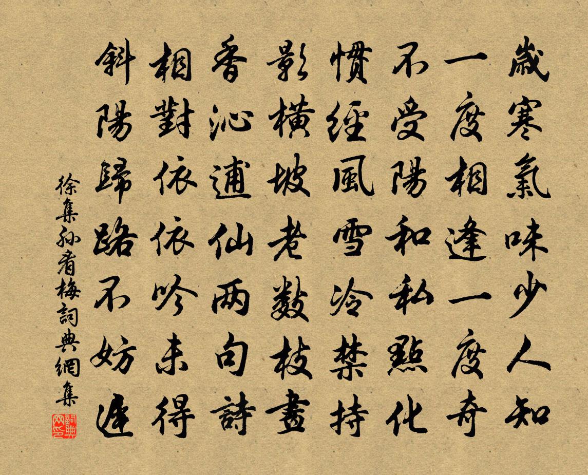 徐集孙看梅书法作品欣赏