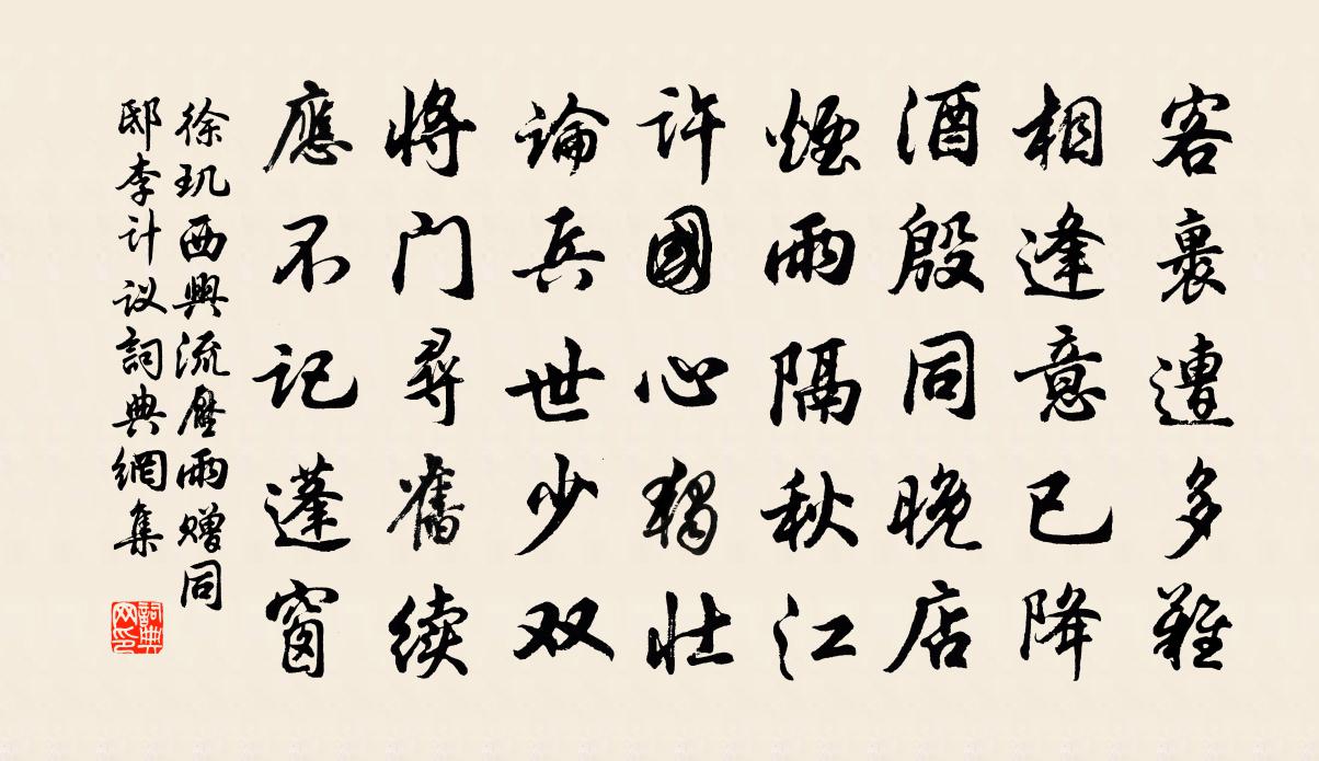 徐玑西兴流压雨赠同邸李计议书法作品欣赏