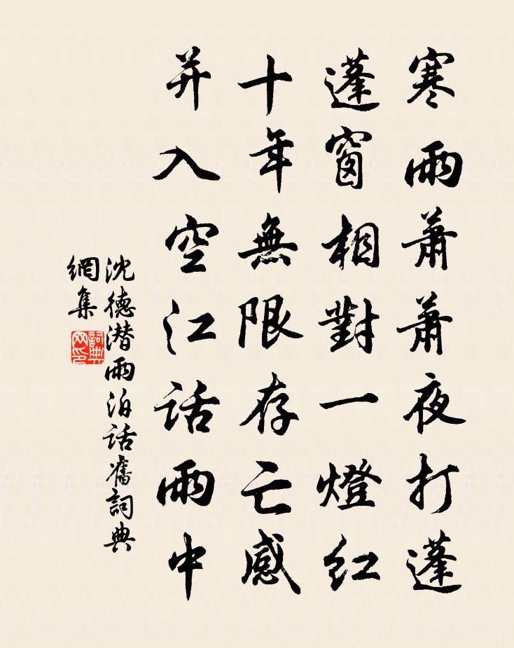 沈德潜雨泊话旧书法作品欣赏