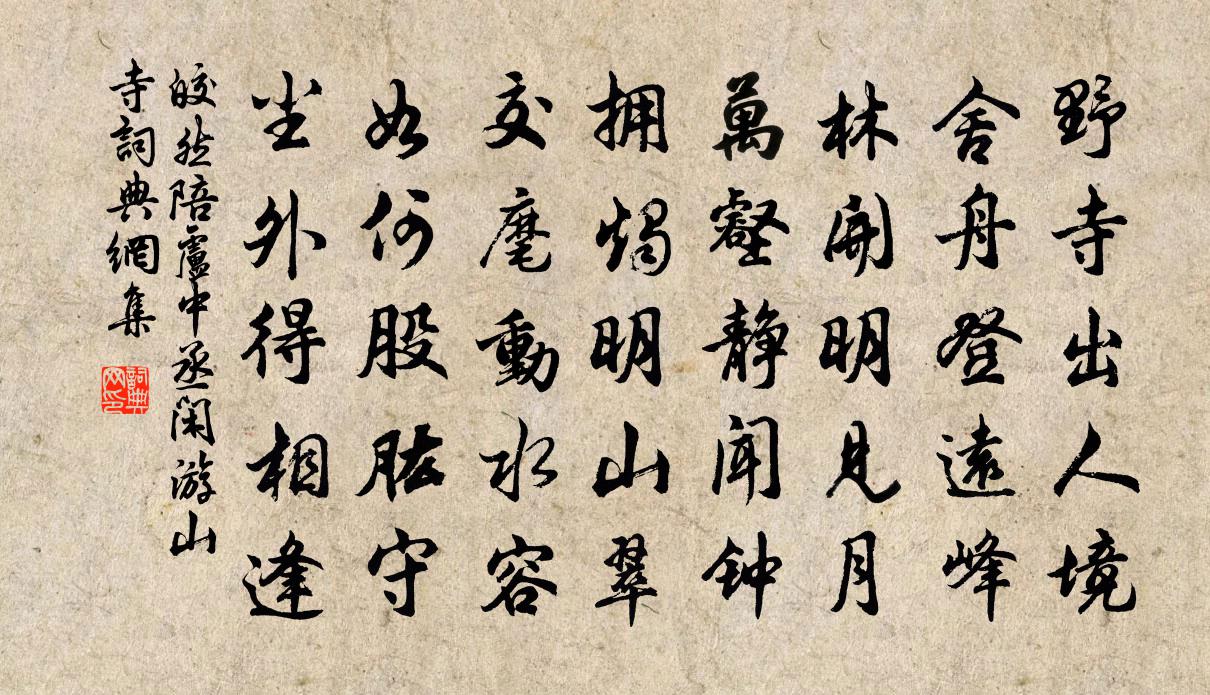 皎然陪卢中丞闲游山寺书法作品欣赏